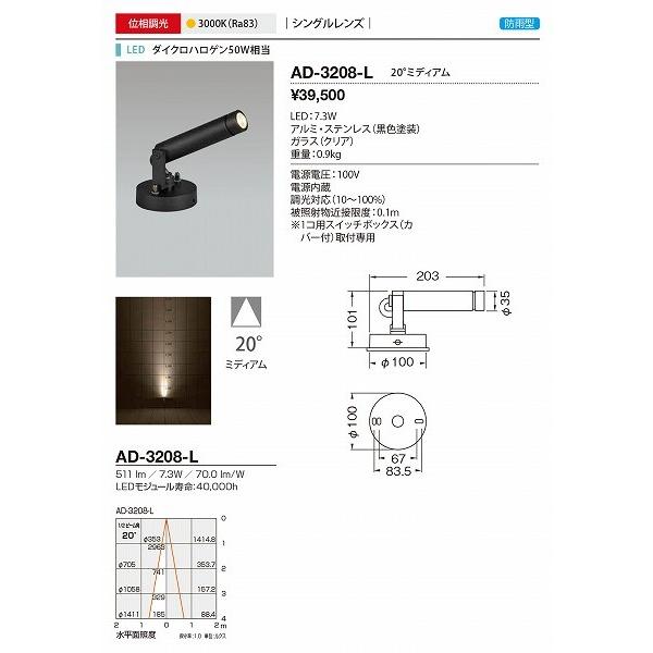 AD-3208-L　山田照明　屋外スポットライト　調光　電球色　LED　黒色　20度