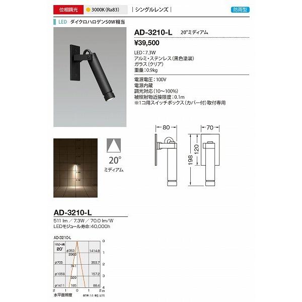 AD-3210-L　山田照明　屋外スポットライト　LED　黒色　調光　電球色　20度