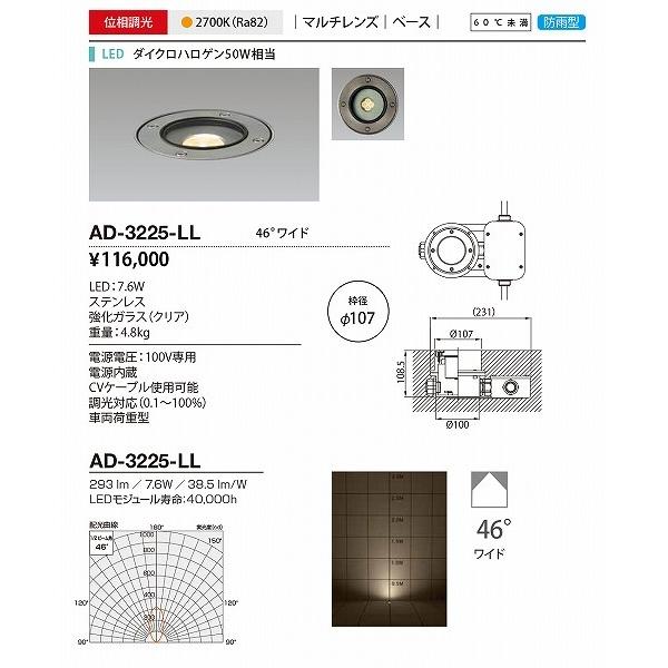 AD-3225-LL　山田照明　バリードライト　調光　広角　地中埋設照明　φ107　LED　電球色