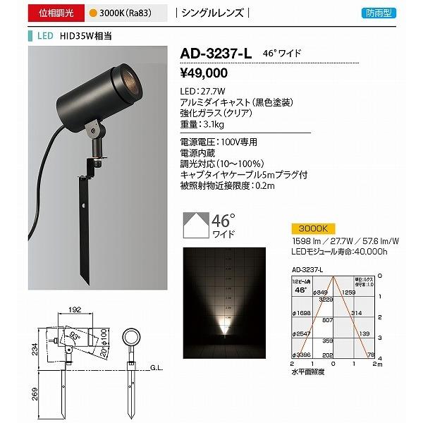 AD-3237-L　山田照明　屋外スポットライト　黒　LED　電球色　調光　広角