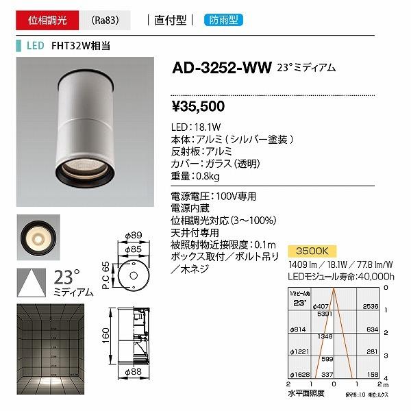 AD-3252-WW　山田照明　軒下用シーリングライト　シルバー　中角　LED　調光　温白色