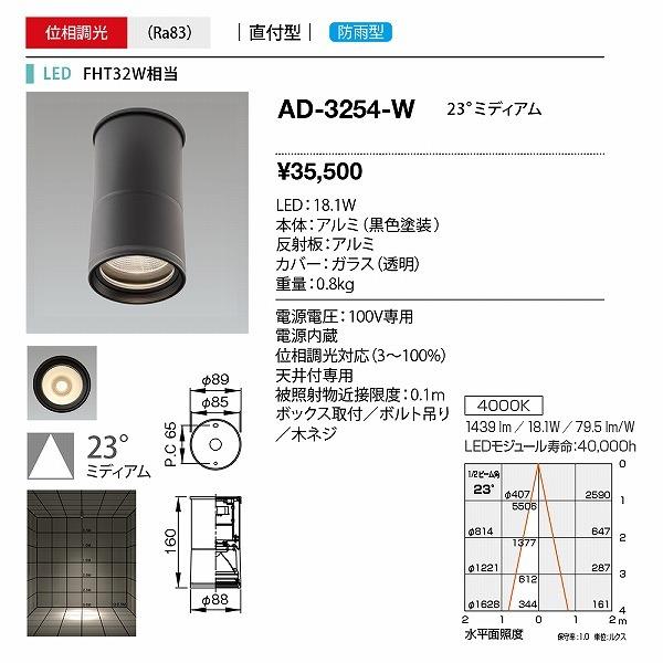 AD-3254-W　山田照明　軒下用シーリングライト　調光　白色　LED　黒　中角