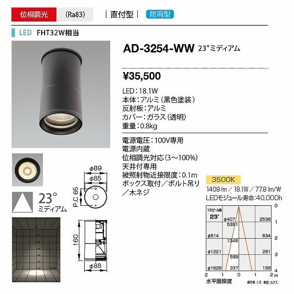 AD-3254-WW　山田照明　軒下用シーリングライト　温白色　調光　黒　LED　中角