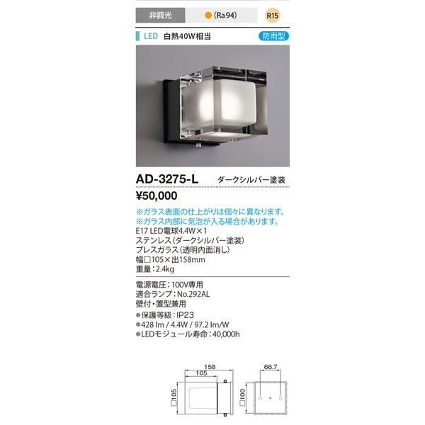AD-3275-L 山田照明 屋外用ブラケットライト ダークシルバー LED（電球色）｜e-connect｜02