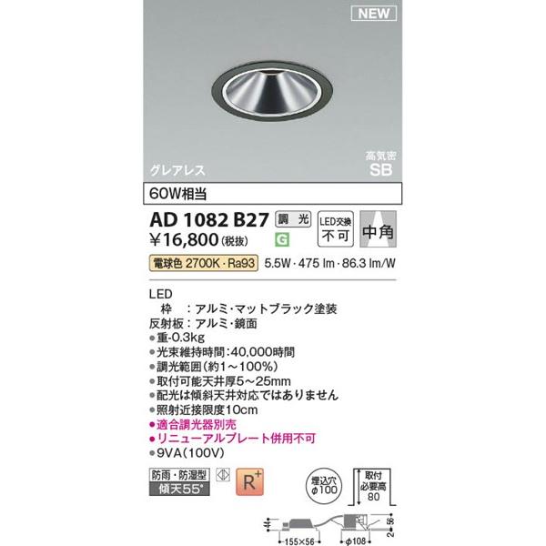 AD1082B27 コイズミ 高気密SBダウンライト φ100 ブラック LED 電球色 調光 散光の画像
