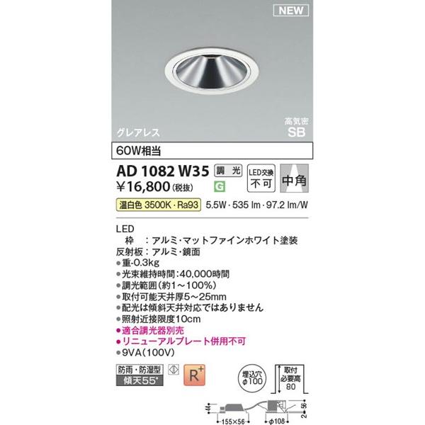AD1082W35 コイズミ 高気密SBダウンライト φ100 ホワイト LED 温白色 調光 中角の画像
