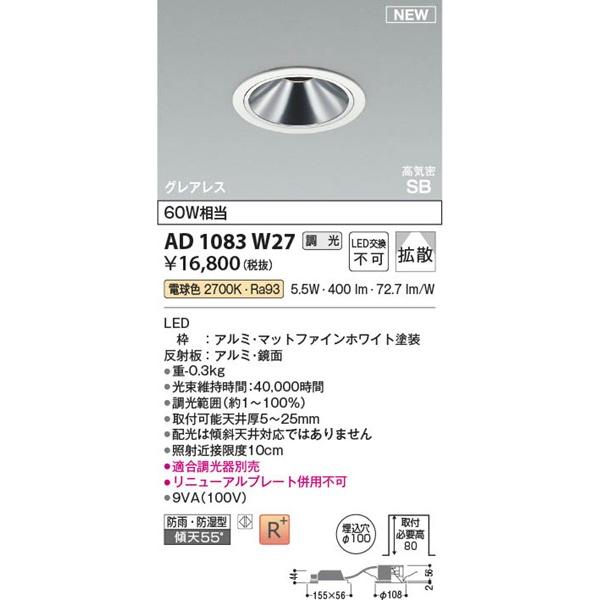 AD1083W27 コイズミ 高気密SBダウンライト φ100 ホワイト LED 電球色 調光 拡散の画像