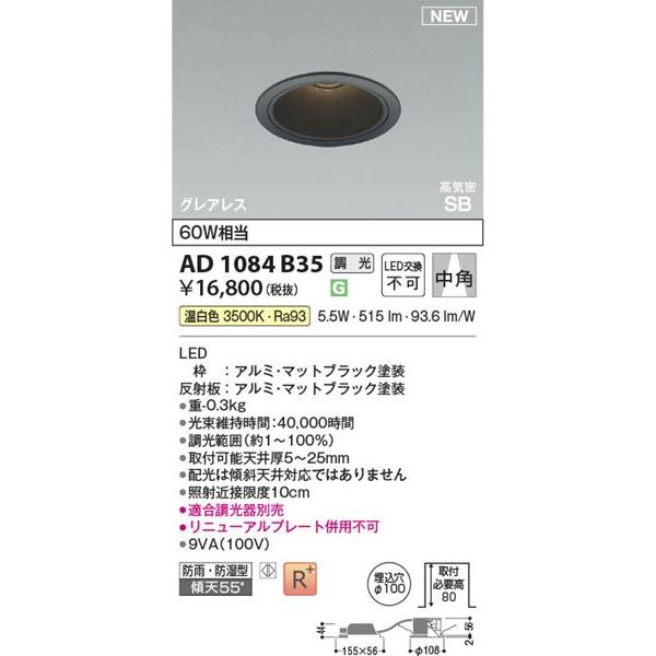 AD1084B35 コイズミ 高気密SBダウンライト φ100 ブラック LED 温白色 調光 中角の画像