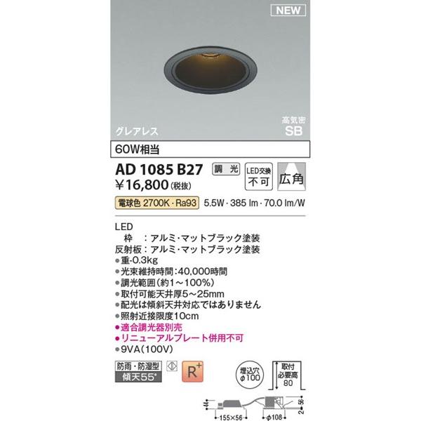 AD1085B27 コイズミ 高気密SBダウンライト φ100 ブラック LED 電球色 調光 広角の画像