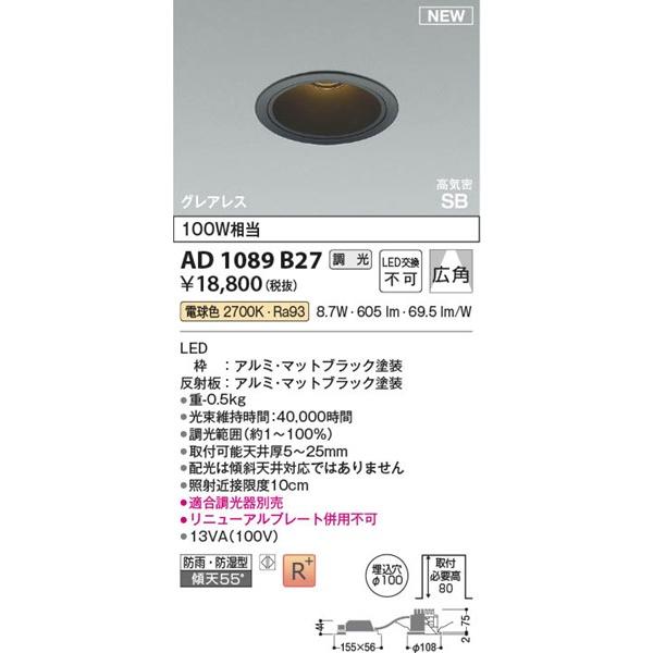 コイズミ照明 AD1089B27 コイズミ 高気密SBダウンライト φ100 ブラック