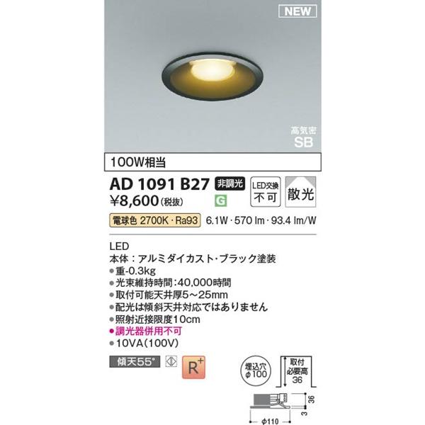 コイズミ照明 AD1091B27 コイズミ 高気密SBダウンライト φ100 ブラック