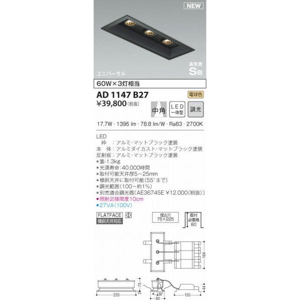 AD1147B27 コイズミ ユニバーサルダウンライト ブラック 3連 LED（電球 