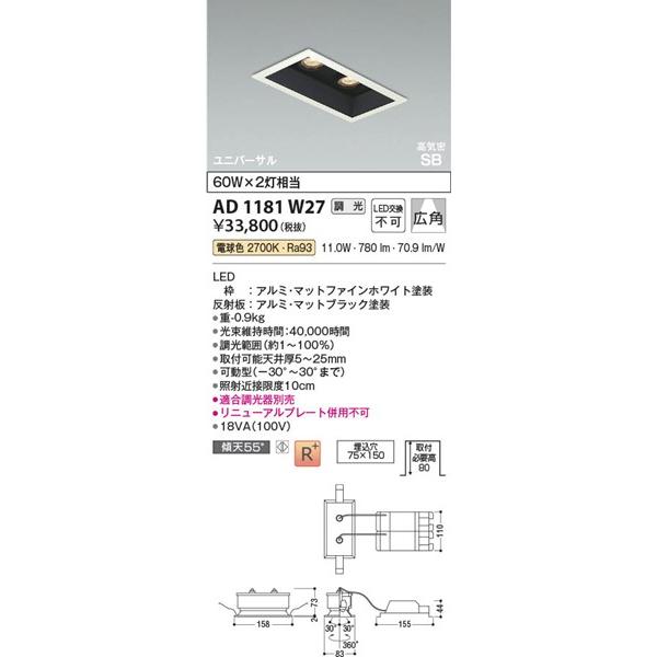 コイズミ照明 AD1181W27 コイズミ 高気密SBユニバーサルダウンライト