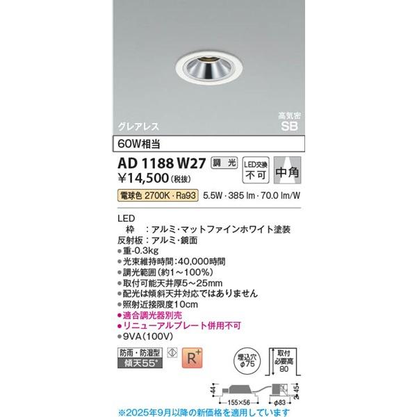 コイズミ照明 AD1188W27 コイズミ 軒下用ダウンライト ホワイト φ75