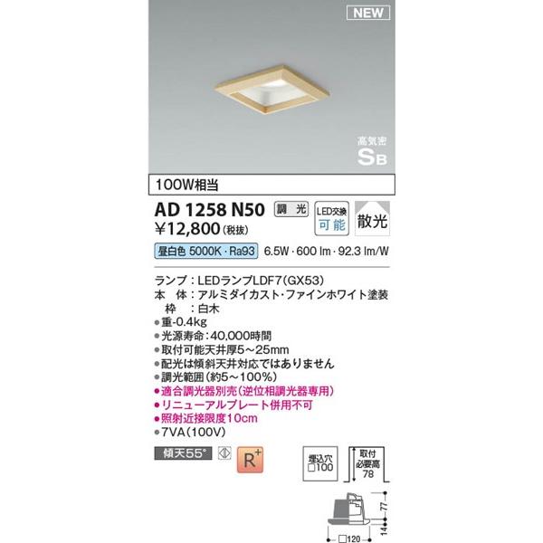 AD1258N50 コイズミ 和風ダウンライト 100角 LED 昼白色 調光 散光 (AD7113N50 類似品)｜e-connect｜02