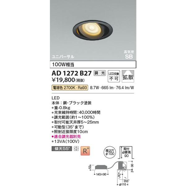 AD1272B27 コイズミ 高気密SBユニバーサルダウンライト ブラック LED 電球色 調光の画像