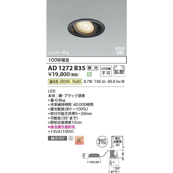 AD1272B35 コイズミ 高気密SBユニバーサルダウンライト ブラック LED 温白色 調光の画像