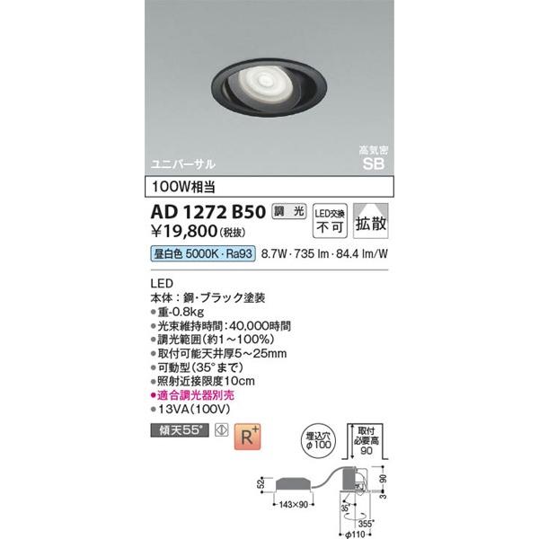 AD1272B50 コイズミ 高気密SBユニバーサルダウンライト ブラック LED 昼白色 調光の画像