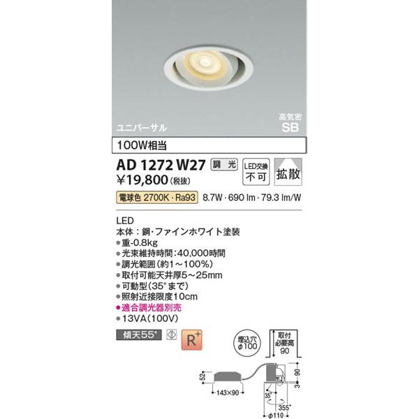 AD1272W27 コイズミ 高気密SBユニバーサルダウンライト ホワイト LED 電球色 調光 拡散の画像
