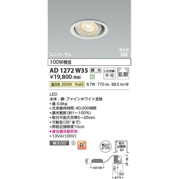 AD1272W35 コイズミ 高気密SBユニバーサルダウンライト ホワイト LED 温白色 調光 拡散の画像