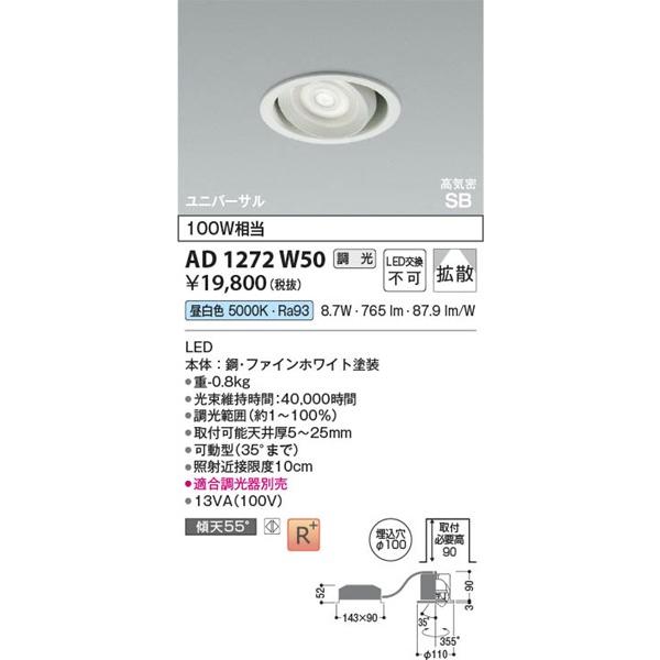 AD1272W50 コイズミ 高気密SBユニバーサルダウンライト ホワイト LED 昼白色 調光 拡散の画像