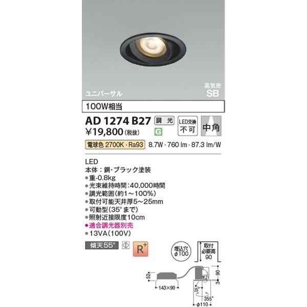 AD1274B27 コイズミ 高気密SBユニバーサルダウンライト ブラック LED 電球色 調光の画像