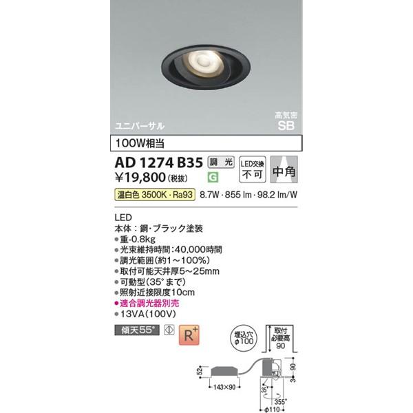 AD1274B35 コイズミ 高気密SBユニバーサルダウンライト ブラック LED 温白色 調光の画像