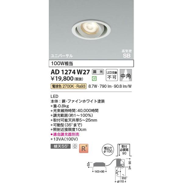 AD1274W27 コイズミ 高気密SBユニバーサルダウンライト ホワイト LED 電球色 調光 中角の画像