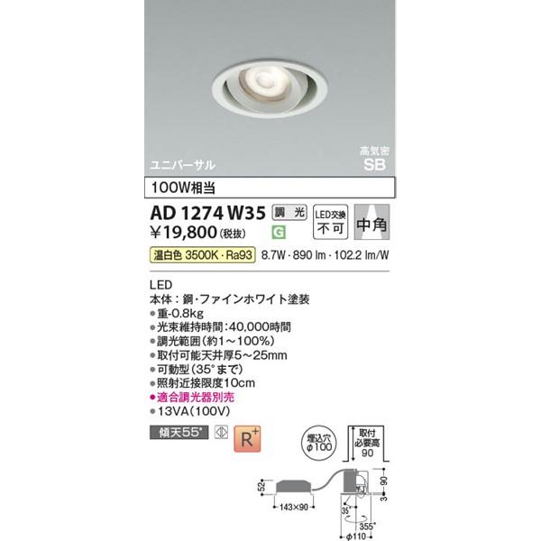 AD1274W35 コイズミ 高気密SBユニバーサルダウンライト ホワイト LED 温白色 調光 中角の画像