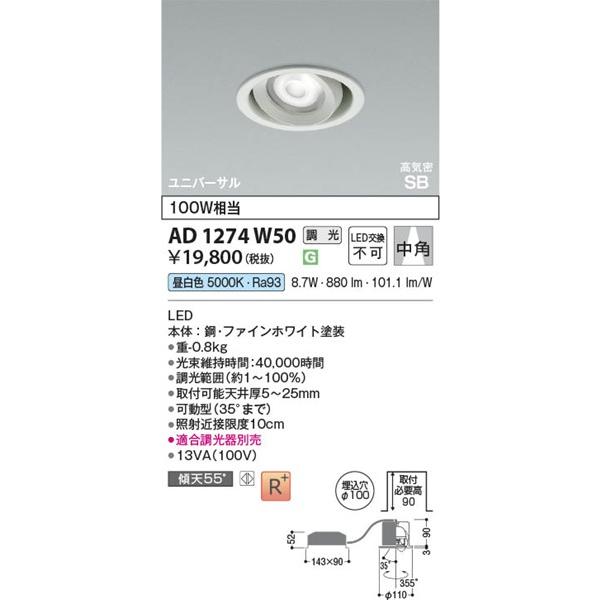 AD1274W50 コイズミ 高気密SBユニバーサルダウンライト ホワイト LED 昼白色 調光 中角の画像