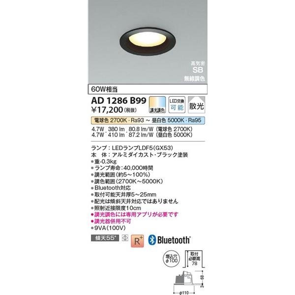 AD1286B99 コイズミ 高気密SBダウンライト LED 調色 調光 Bluetooth_1