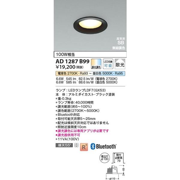 AD1287B99 コイズミ 高気密SBダウンライト LED 調色 調光 Bluetoothの画像