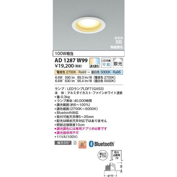 AD1287W99 コイズミ 高気密SBダウンライト ホワイト LED 調色 調光 Bluetooth 散光の画像