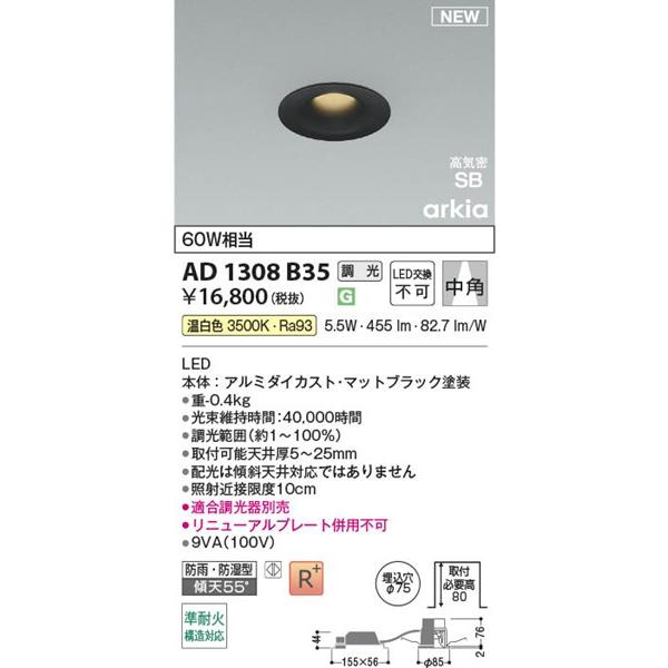 AD1308B35 コイズミ 高気密SBダウンライト φ75 ブラック LED 温白色 調光 中角の画像