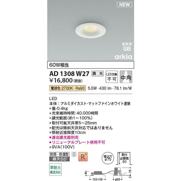AD1308W27 コイズミ 高気密SBダウンライト φ75 ホワイト LED 電球色 調光 中角の画像