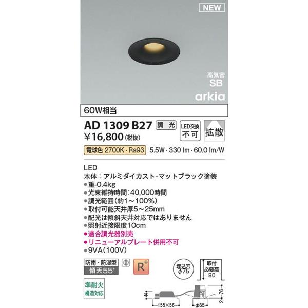AD1309B27 コイズミ 高気密SBダウンライト φ75 ブラック LED 電球色 調光 拡散の画像