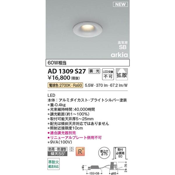 AD1309S27 コイズミ 高気密SBダウンライト φ75 シルバー LED 電球色 調光 拡散の画像