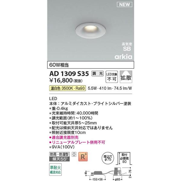 AD1309S35 コイズミ 高気密SBダウンライト φ75 シルバー LED 温白色 調光 拡散の画像