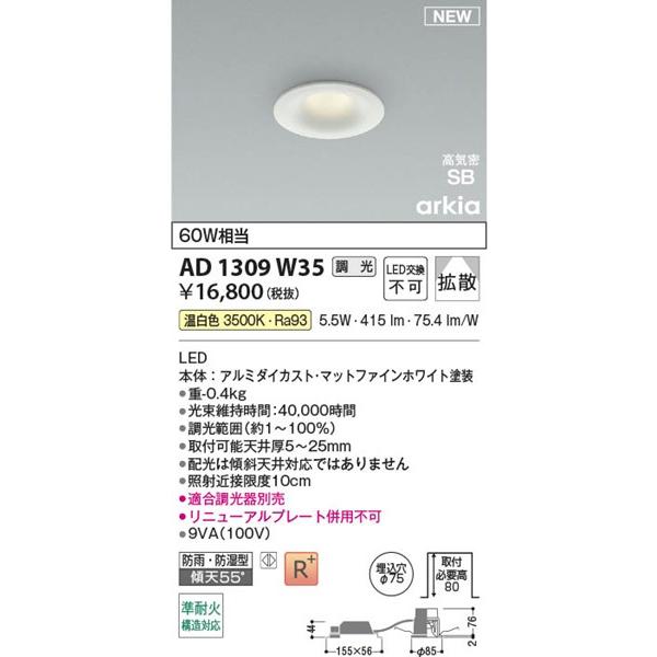 AD1309W35 コイズミ 高気密SBダウンライト φ75 ホワイト LED 温白色 調光 拡散の画像