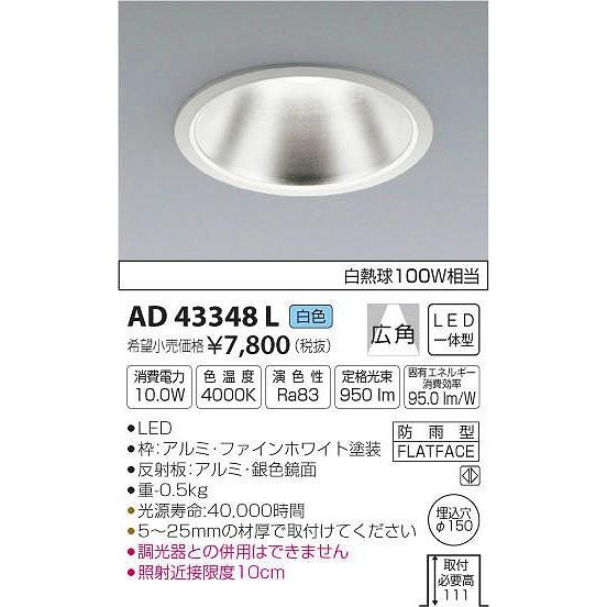 コイズミ照明 AD43348L コイズミ ダウンライト LED（白色） : コネクト