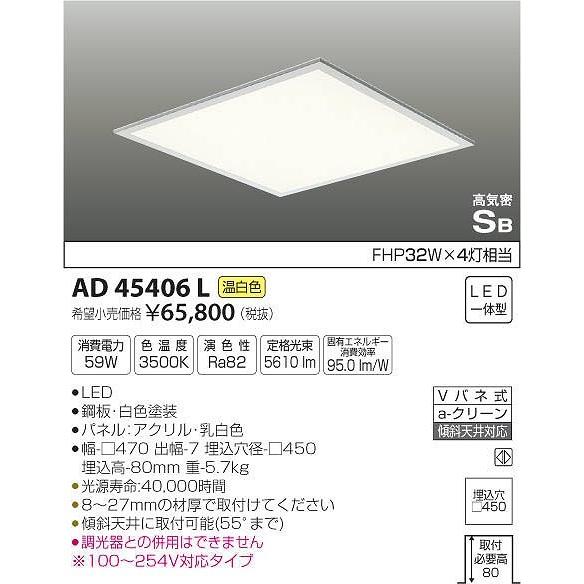 AD45406L コイズミ 埋込シーリングライト LED（温白色）｜e-connect