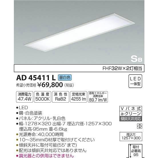 コイズミ　AD45411 L LED照明 コイズミ照明 AD45411L コイズミ 埋込シーリングライト LED（昼