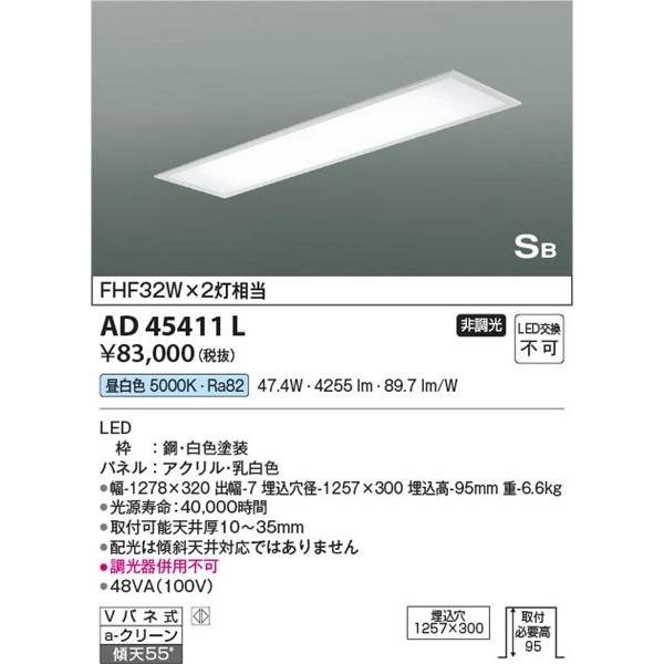 AD45411L コイズミ 埋込シーリングライト LED（昼白色）｜e-connect｜02