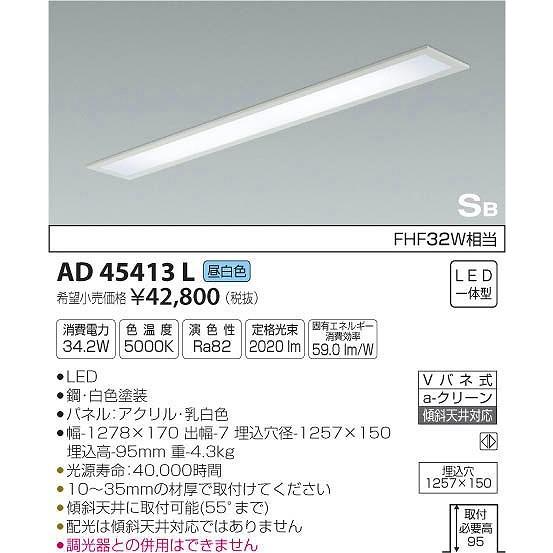 コイズミ照明 AD45413L コイズミ 埋込シーリングライト LED（昼白色