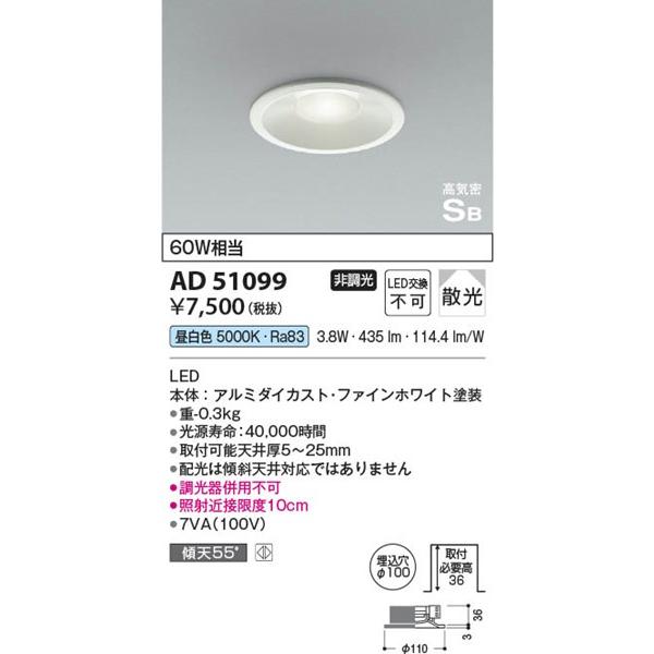 コイズミ照明 AD51099 コイズミ ダウンライト LED（昼白色） 散光