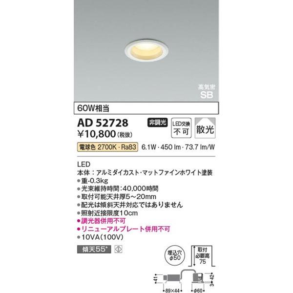 コイズミ照明 AD52728 コイズミ 高気密SBダウンライト ホワイト φ50