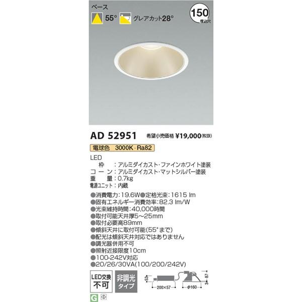 AD52951 コイズミ ダウンライト φ150 ホワイト LED(電球色)の画像