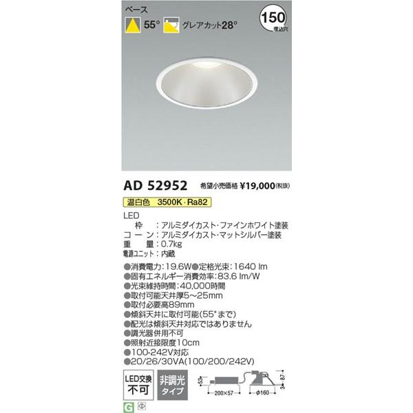 AD52952 コイズミ ダウンライト φ150 ホワイト LED(温白色)の画像
