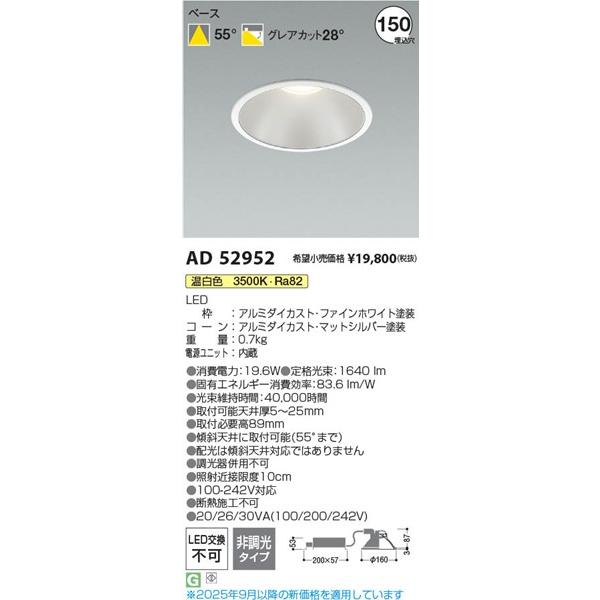 AD52952 コイズミ ダウンライト φ150 ホワイト LED(温白色)の画像