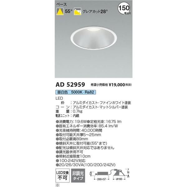 AD52959 コイズミ ダウンライト φ150 ホワイト LED(昼白色)の画像